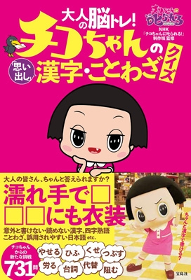 単行本 Nhkチコちゃんに叱られる 制作班 大人の脳トレ チコちゃんの 思い出し 漢字 ことわざクイズの通販はau Pay マーケット Hmv Books Online