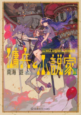 単行本 南海遊 傭兵と小説家 2 The Doll Across The Horizon 星海社fictionsの通販はau Pay マーケット Hmv Books Online