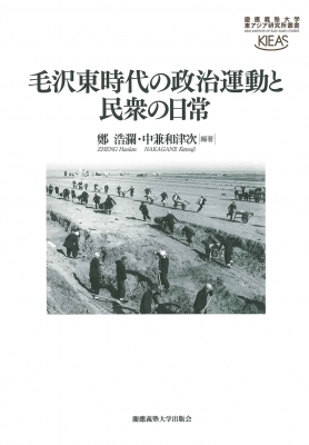 【全集・双書】 鄭浩瀾 / 毛沢東時代の政治運動と民衆の日常 慶應義塾大学東アジア研究所叢書 送料無料の通販は