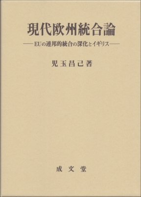 【単行本】 児玉昌己 / 現代欧州統合論 EUの連邦的統合の深化とイギリス 久留米大学法政叢書 送料無料の通販は 5,500円
