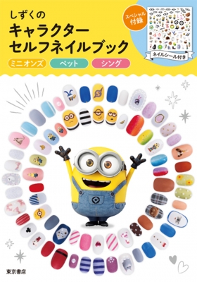 単行本 しずく しずくのキャラクターセルフネイルブックの通販はau Pay マーケット Hmv Books Online