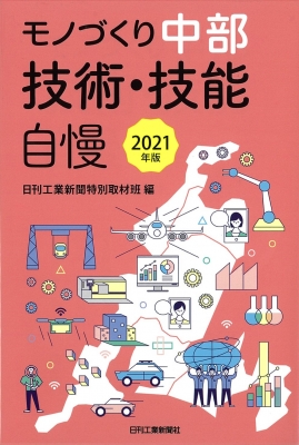 【単行本】 日刊工業新聞特別取材班 / モノづくり中部 技術・技能自慢 2021年版 経営戦略