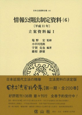 【全集・双書】 塩野宏 / 情報公開法制定資料 6 平成11年 立案資料編I 日本立法資料全集 送料無料