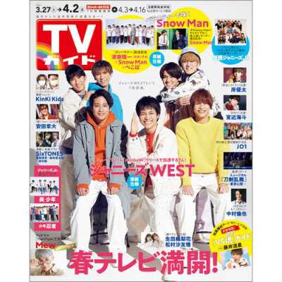 雑誌 Tvガイド福岡 佐賀 山口西版編集部 Tvガイド福岡 佐賀 山口西版 21年 4月 2日号の通販はau Pay マーケット Hmv Books Online