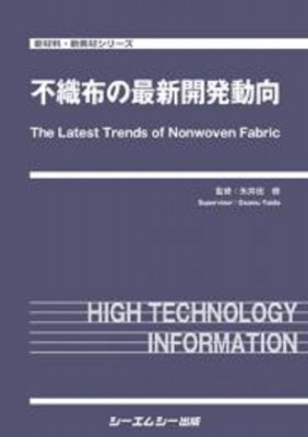 【単行本】 矢井田修 / 不織布の最新開発動向 新材料・新素材シリーズ 送料無料