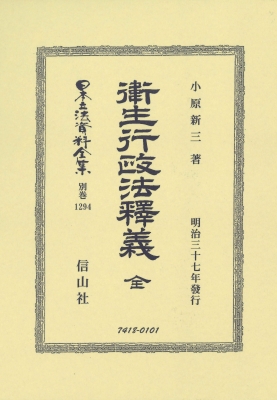 【全集・双書】 小原新三 / 衞生行政法釈釋義 全 日本立法資料全集別巻 送料無料