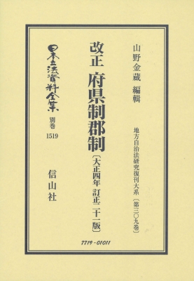 【全集・双書】 山野金蔵 / 改正 府県制郡制 大正4年 訂正21版 地方自治法研究復刊大系 第309巻 日本立法資料全集別巻 送料無