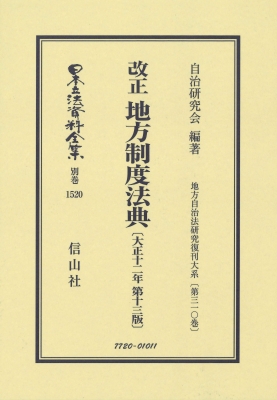 全集・双書】 自治研究会 / 改正 地方制度法典 大正12年第13版 地方