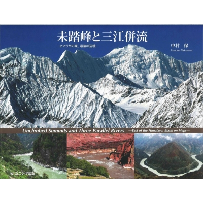 【単行本】 中村保 / 未踏峰と三江併流 ヒマラヤの東、最後の辺境 送料無料