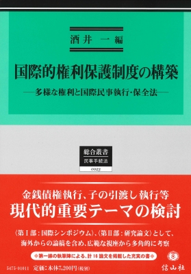 【全集・双書】 酒井一 / 国際的権利保護制度の構築 多様な権利と国際民事執行・保全法 総合叢書 送料無料