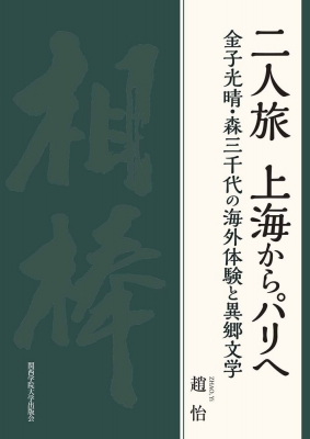 【単行本】 趙怡 / 二人旅　上海からパリへ 金子光晴・森三千代の海外体験と異郷文学 関西学院大学研究叢書 送料無料の通販は 5,359円