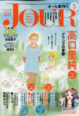 雑誌 Jourすてきな主婦たち編集部 Jour ジュール すてきな主婦たち 21年 5月号の通販はau Pay マーケット Hmv Books Online