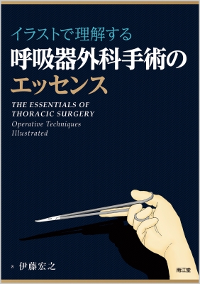 【単行本】 伊藤宏之 / イラストで理解する呼吸器外科手術のエッセンス 送料無料