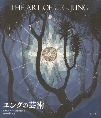 【単行本】 C・G・ユング / ユングの芸術 The　Art　of　C.G.JUNG 送料無料