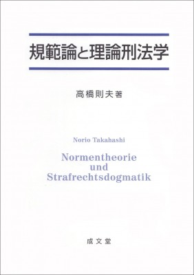 【単行本】 高橋則夫 / 規範論と理論刑法学 送料無料の通販は 8,580円