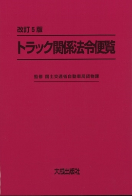 【単行本】 国土交通省自動車局貨物課 / トラック関係法令便覧 送料無料