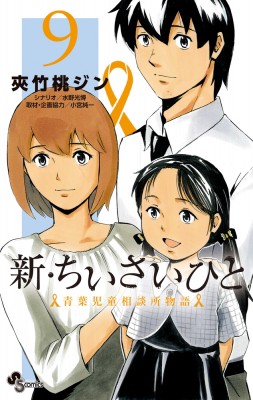 コミック 夾竹桃ジン 新 ちいさいひと 青葉児童相談所物語 9 少年サンデーコミックスの通販はau Pay マーケット Hmv Books Online