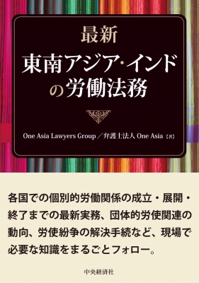 【単行本】 One Asia Lawyers Group / 最新　東南アジア・インドの労働法務 送料無料