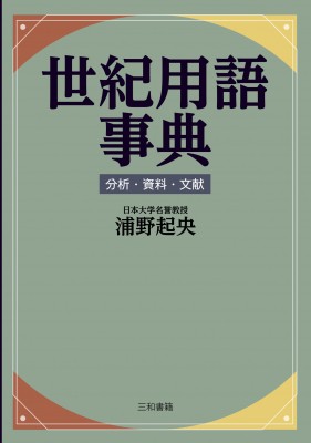 【単行本】 浦野起央 / 世紀用語事典 分析・資料・文献 送料無料