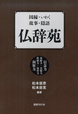 【単行本】 松本慈恵 / 因縁・いわく・故事・隠語　仏辞苑 送料無料