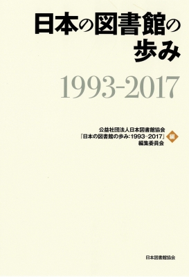 【単行本】 日本図書館協会「日本の図書館の歩み 1993-2017」編集委員会 / 日本の図書館の歩み 1993-2017 送料無料の通販は 5,808円