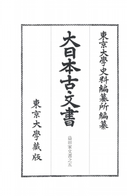 【全集・双書】 東京大学史料編纂所 / 大日本古文書　家わけ 第22 益田家文書之5 送料無料の通販は 8,193円