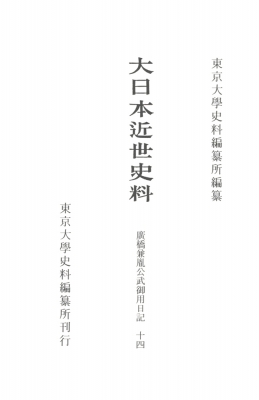 【全集・双書】 東京大学史料編纂所 / 大日本近世史料　廣橋兼胤公武御用日記 14 自明和元年十二月至明和三年二月 送料無料の通販は 9,196円