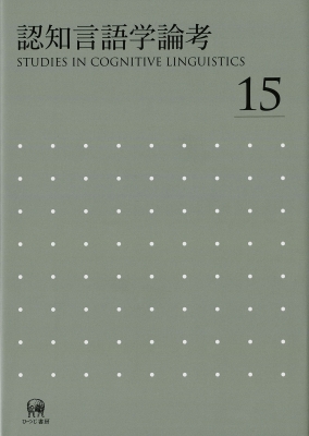 【単行本】 山梨正明 / 認知言語学論考 No.15 送料無料