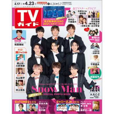 雑誌 Tvガイド福岡 佐賀 山口西版編集部 Tvガイド福岡 佐賀 山口西版 21年 4月 23日号の通販はau Pay マーケット Hmv Books Online