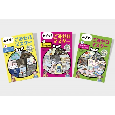 【単行本】 書籍 / めざせ!ごみゼロマスター(全3巻セット) 送料無料
