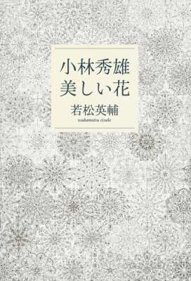 文庫 若松英輔 小林秀雄 美しい花 文春文庫の通販はau Pay マーケット Hmv Books Online