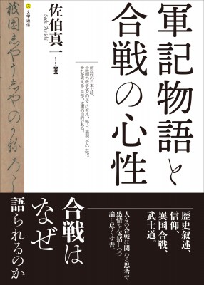 【単行本】 佐伯真一 / 軍記物語と合戦の心性 送料無料