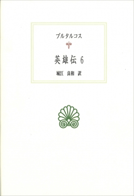 英雄伝 全6巻 全集・双書】 プルタルコス / 英雄伝 6 西洋古典叢書 送料無料の