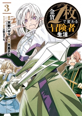 コミック 月島さと 金貨1枚で変わる冒険者生活 3 ガンガンコミックスonlineの通販はau Pay マーケット Hmv Books Online コミック 月島さと 金貨1枚で変わる冒険者生活 3 ガンガンコミックスonlineの通販はau Pay マーケット Hmv Books Online
