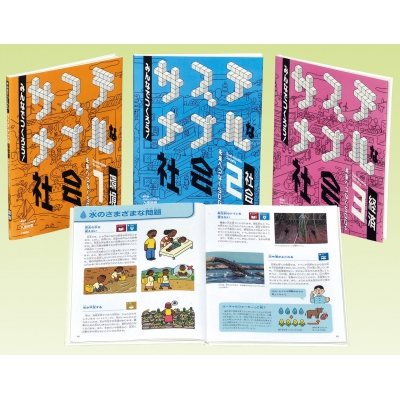 【全集・双書】 九里徳泰 / みんなでつくろう!サステナブルな社会(全3巻セット) 未来へつなぐSDGs 送料無料