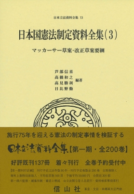 【全集・双書】 芦部信喜 / 日本国憲法制定資料全集 3 マッカーサー草案・改正草案要綱 日本立法資料全集 送料無料