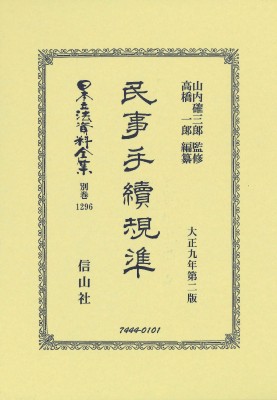 【全集・双書】 山内確三郎 / 民事手続規準 日本立法資料全集別巻 送料無料