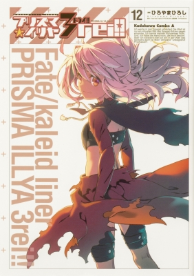 【中古】Fate／kaleid liner プリズマ☆イリヤ・ドライ コミック 1-11巻セット [コミック] ひろやま ひろし; ＴＹＰ Amazon.co.jp: Fate/kaleid liner プリズマ☆イリヤ ドライ!! コミック