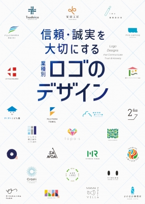 【単行本】 パイインターナショナル / 信頼・誠実を大切にする業種別ロゴのデザイン 送料無料