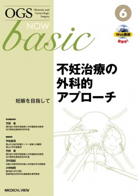【全集・双書】 万代昌紀 / 不妊治療の外科的アプローチ OGS NOW basic 送料無料