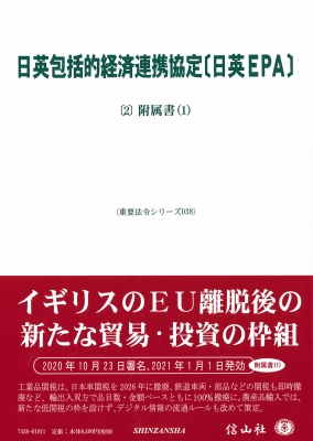 【全集・双書】 信山社編集部 / 日英包括的経済連携協定 日英EPA 2 附属書(1) 重要法令シリーズ 送料無料