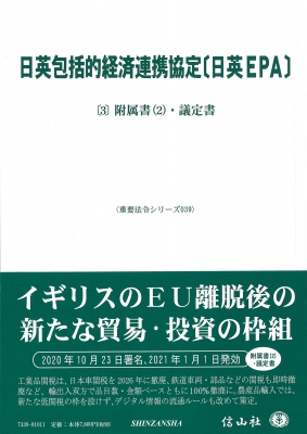 【全集・双書】 信山社編集部 / 日英包括的経済連携協定 日英EPA 3 附属書(2)・議定書 重要法令シリーズ 送料無料