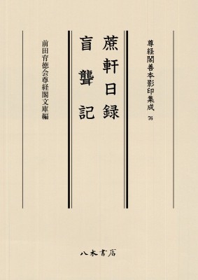 【全集・双書】 前田育徳会尊経閣文庫 / 蔗軒日録・盲聾記 尊経閣善本影印集成 送料無料