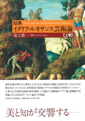 【単行本】 池上俊一 / 原典イタリア・ルネサンス芸術論 上巻 送料無料