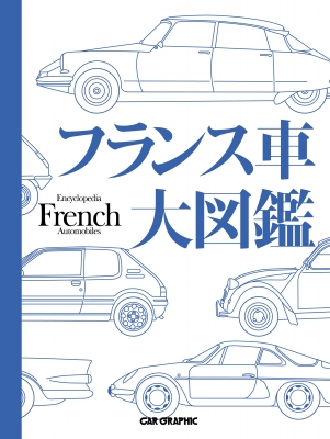 【図鑑】 尾澤英彦 / フランス車大図鑑 送料無料