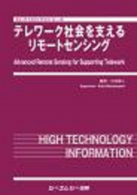 【単行本】 三林浩二 / テレワーク社会を支えるリモートセンシング エレクトロニクスシリーズ 送料無料