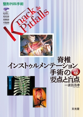 【単行本】 波呂浩孝 / 脊椎インストゥルメンテーション手術の要点と盲点 整形外科手術knack & Pitfalls 送料無料