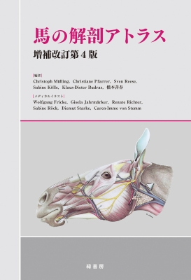 馬の解剖アトラス 第３版 単行本】 橋本善春 / 馬の解剖アトラス 送料無料