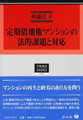 【全集・双書】 齊藤広子 / 定期借地権マンションの法的課題と対応 学術選書 送料無料