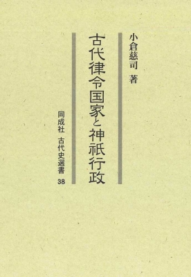 【全集・双書】 小倉慈司 / 古代律令国家と神祇行政 古代史選書 送料無料